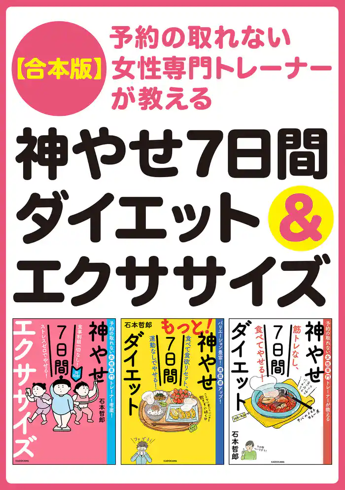 【合本版】予約の取れない女性専門トレーナーが教える 神やせ7日間ダイエット&エクササイズ