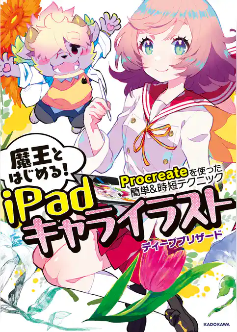 魔王とはじめる！iPadキャライラスト　Procreateを使った簡単＆時短テクニック