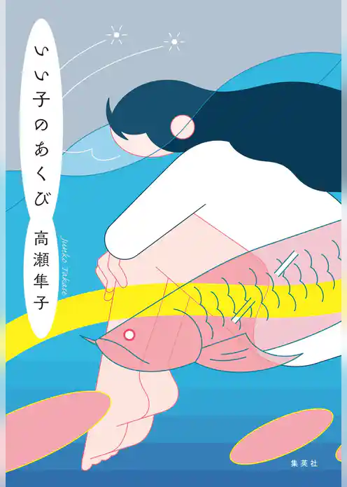 いい子のあくび