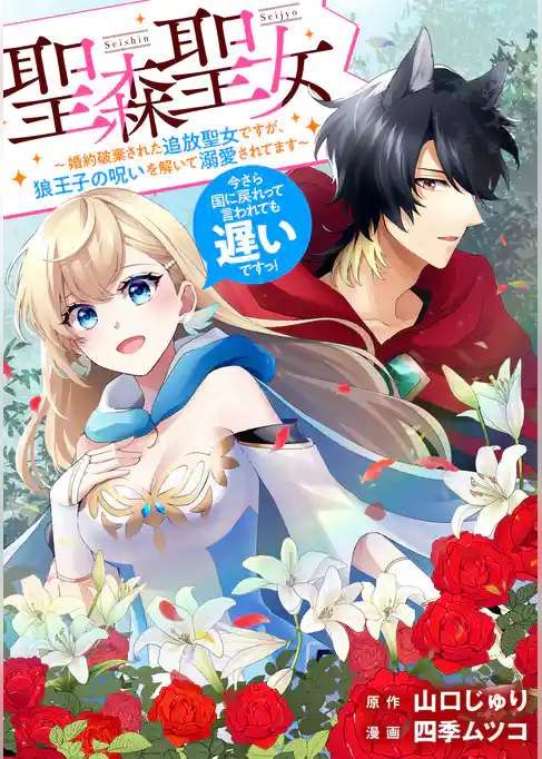 聖森聖女～婚約破棄された追放聖女ですが、狼王子の呪いを解いて溺愛されてます～今さら国に戻れって言われても遅いですっ！　【連載版】