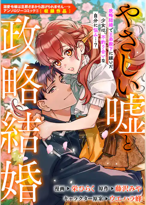 やさしい嘘と政略結婚