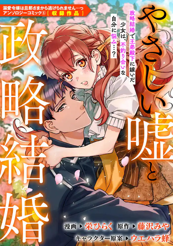 やさしい嘘と政略結婚