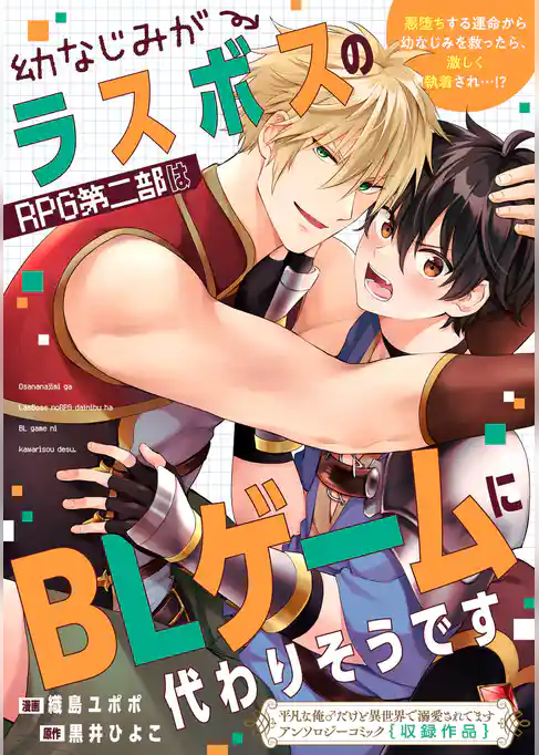 幼なじみがラスボスのRPG第二部はBLゲームに代わりそうです