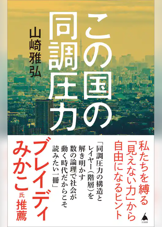 この国の同調圧力