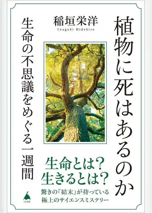 植物に死はあるのか　生命の不思議をめぐる一週間