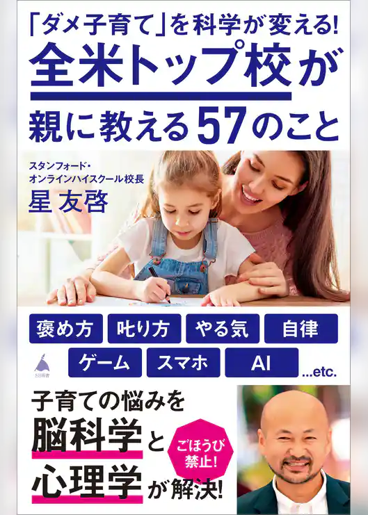「ダメ子育て」を科学が変える！全米トップ校が親に教える57のこと