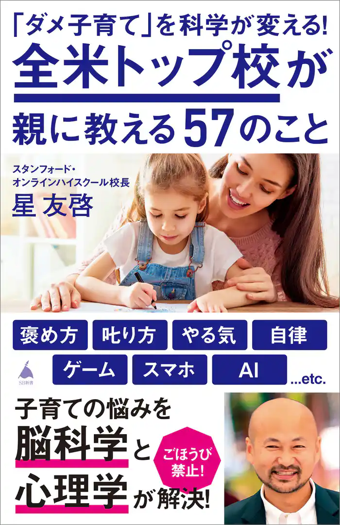「ダメ子育て」を科学が変える！全米トップ校が親に教える57のこと