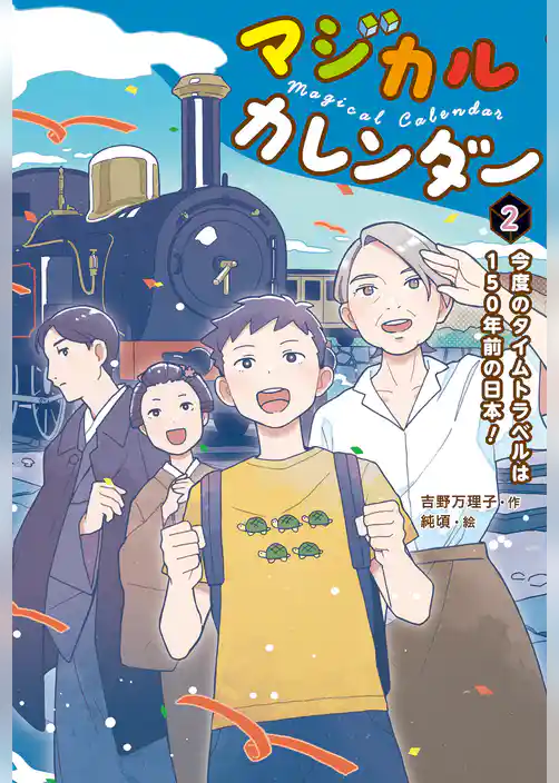 マジカルカレンダー