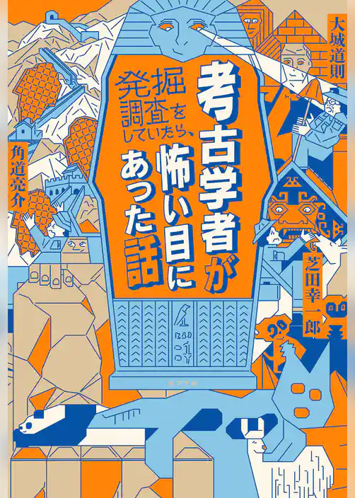 考古学者が発掘調査をしていたら、怖い目にあった話