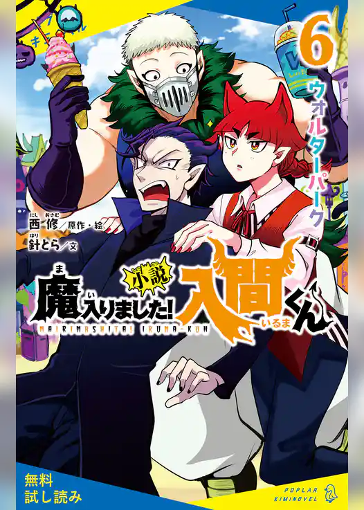 小説　魔入りました！入間くん　（６）ウォルターパーク【試し読み】