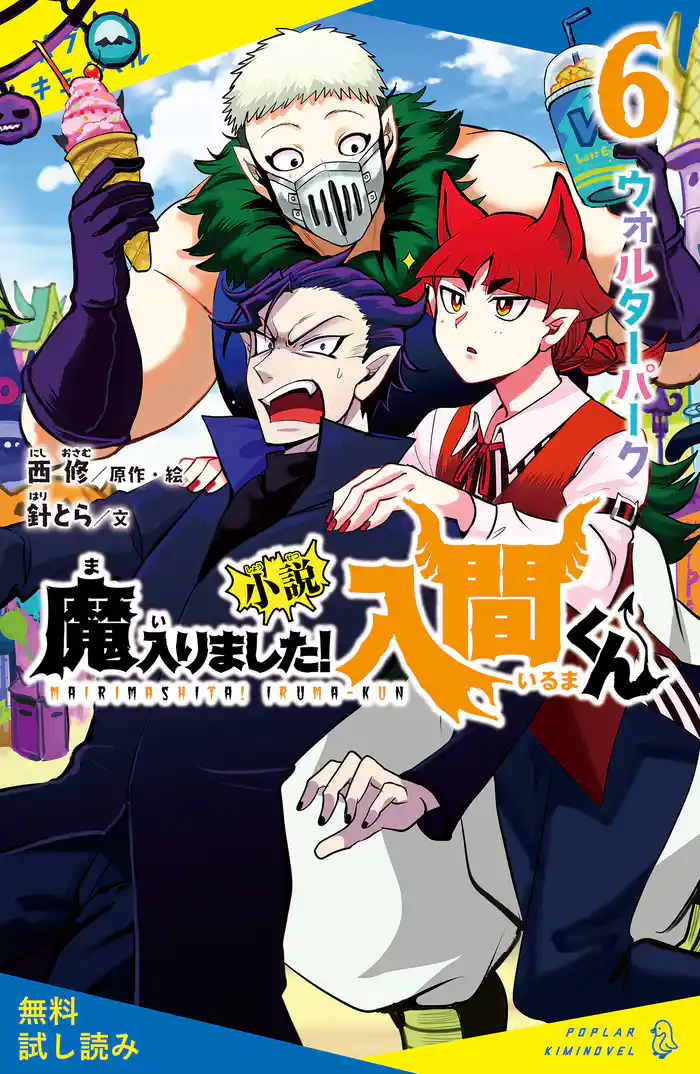 小説 魔入りました!入間くん(6)ウォルターパーク【試し読み】