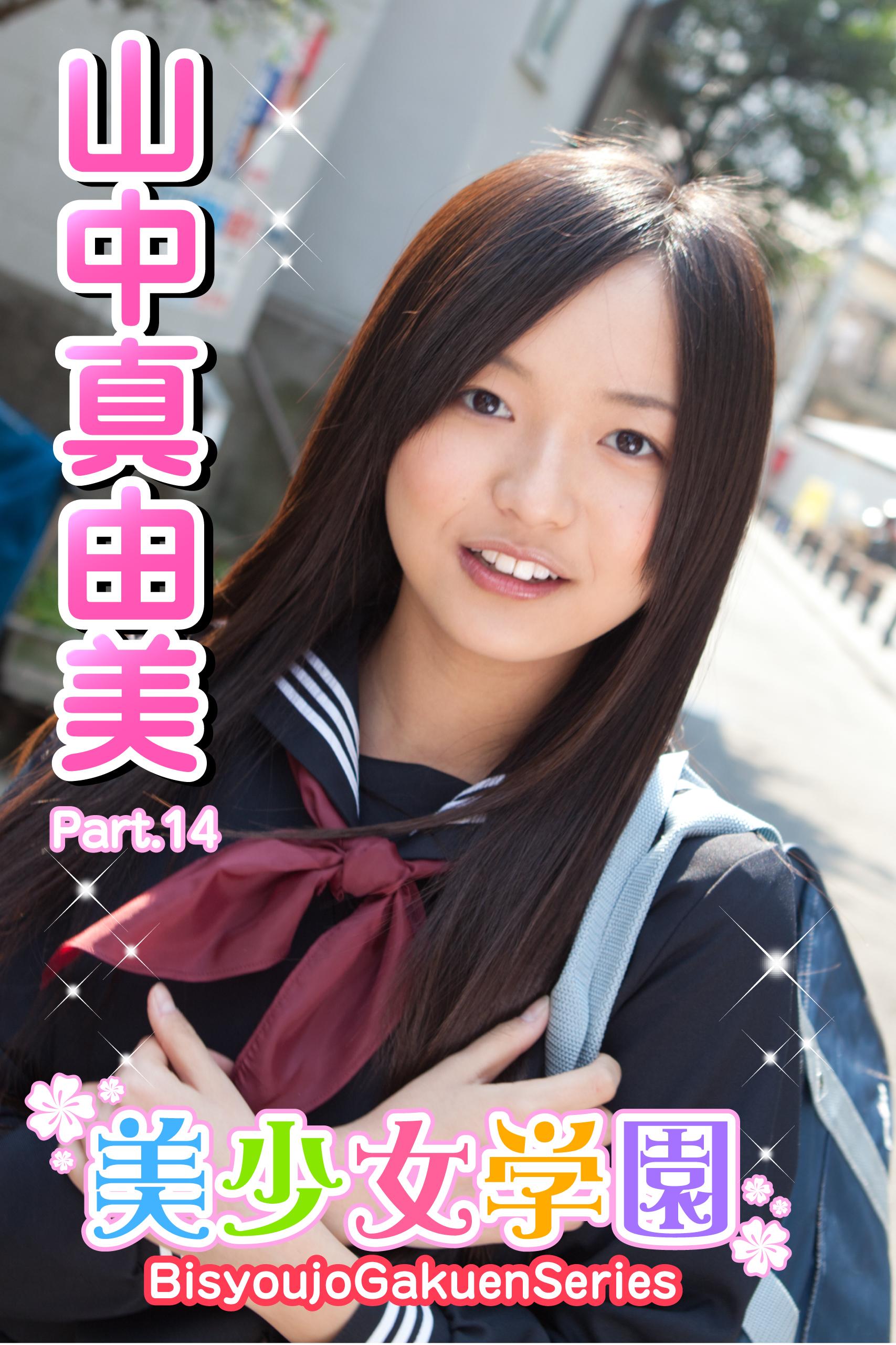 ジュニアアイドル 山中真由美 DVD] 厚ぼったく 山中真由美 美少女学園 vol.48