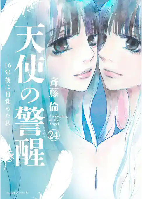 天使の警醒－１６年後に目覚めた私－　分冊版