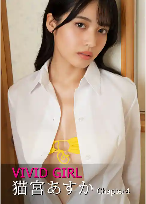 VIVID GIRL 猫宮あすか Chapter4