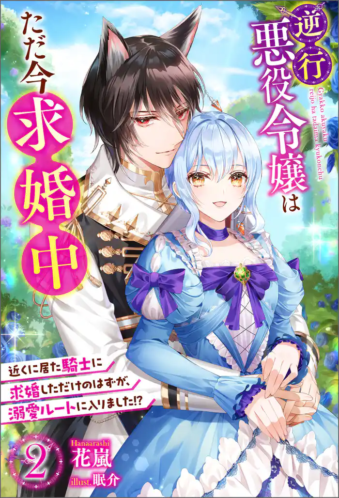 逆行悪役令嬢はただ今求婚中 近くに居た騎士に求婚しただけのはずが、溺愛ルートに入りました!? : 2