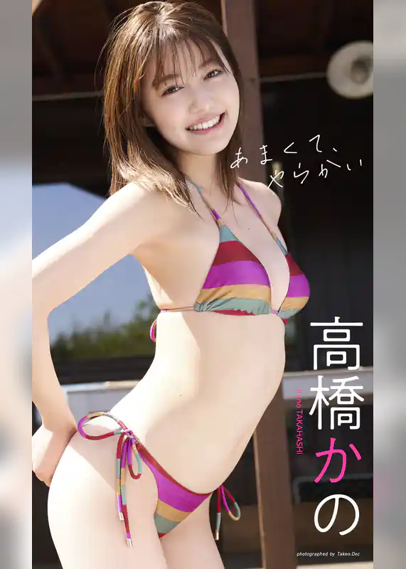 【デジタル限定】高橋かの写真集「あまくて、やらかい」