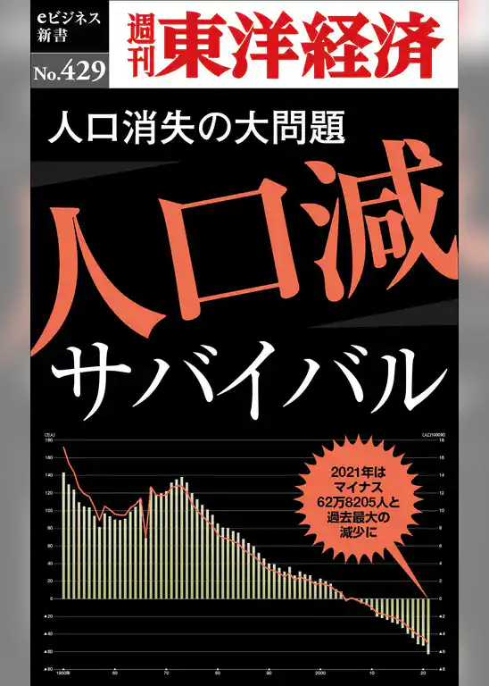 人口減サバイバル―週刊東洋経済ｅビジネス新書Ｎo.429