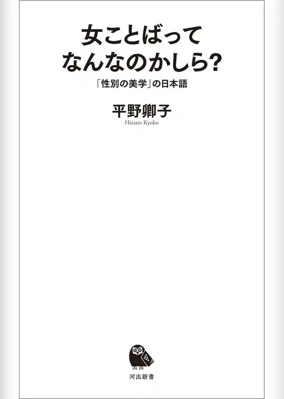 女ことばってなんなのかしら？　「性別の美学」の日本語