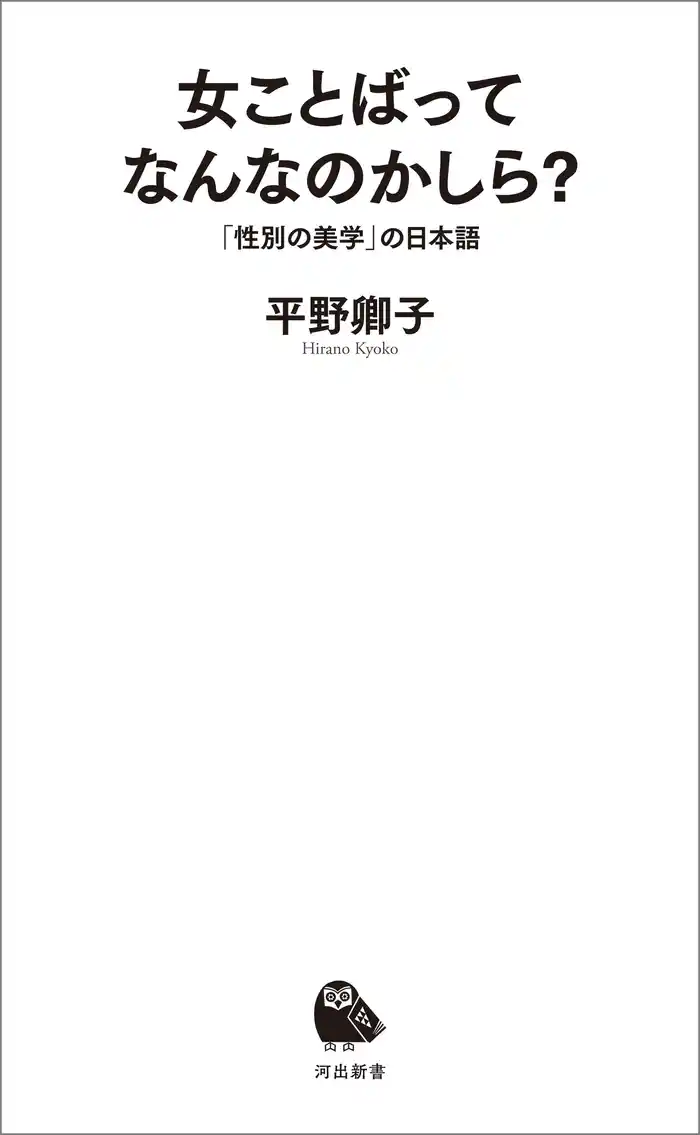 女ことばってなんなのかしら？　「性別の美学」の日本語