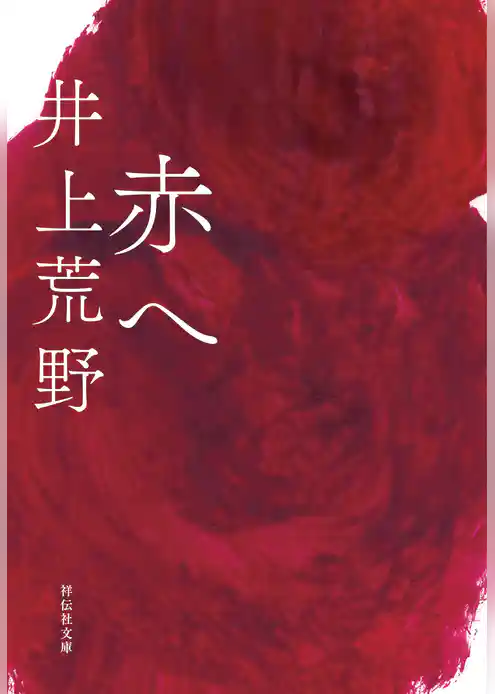 赤へ