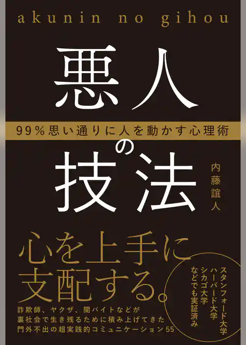 悪人の技法