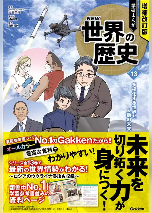 増補改訂版 学研まんが NEW世界の歴史