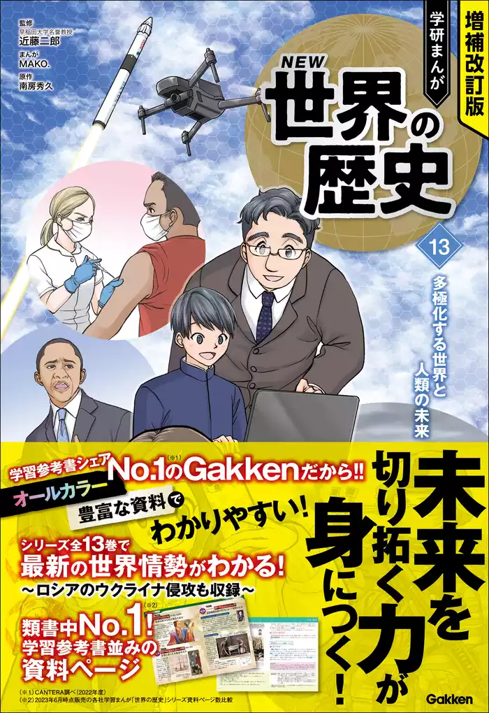 増補改訂版 学研まんが NEW世界の歴史 13 多極化する世界と人類の未来