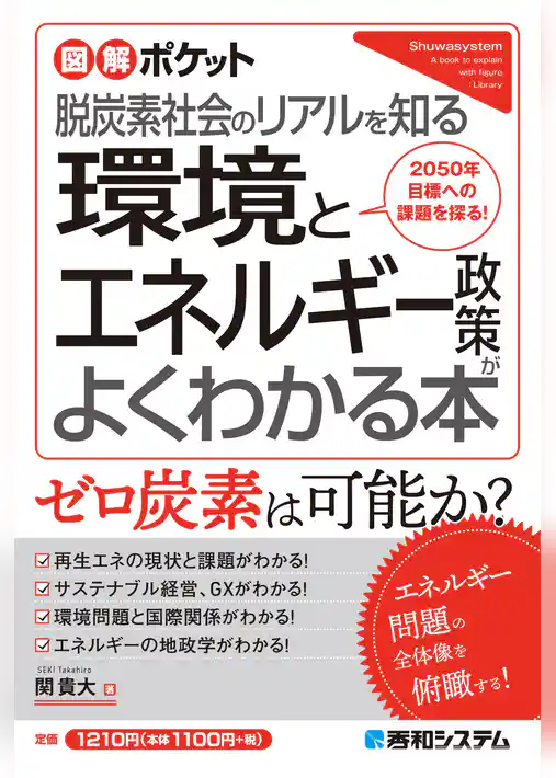 図解ポケット 環境とエネルギー政策がよくわかる本