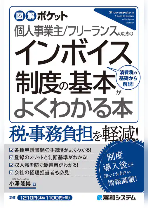 図解ポケット 個人事業主/フリーランスのための インボイス制度の基本がよくわかる本