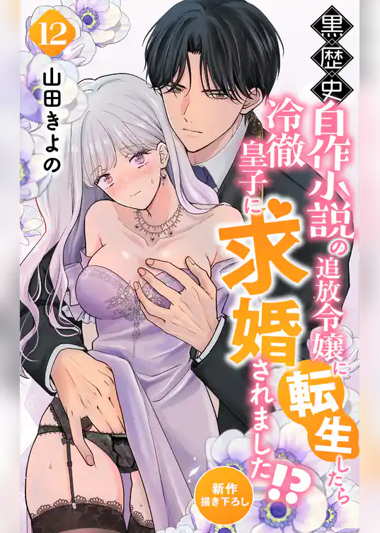 Love Jossie　黒歴史自作小説の追放令嬢に転生したら冷徹皇子に求婚されました！？