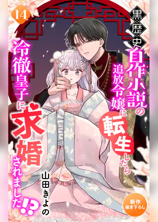 Love Jossie　黒歴史自作小説の追放令嬢に転生したら冷徹皇子に求婚されました！？