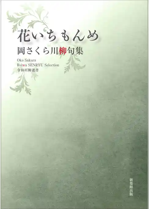 令和川柳選書　花いちもんめ
