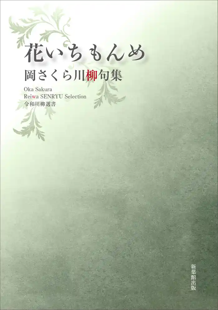 令和川柳選書　花いちもんめ