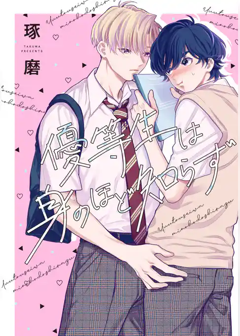 優等生は身のほど知らず