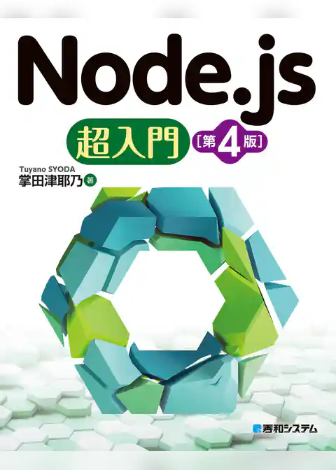 Node.js超入門［第4版］