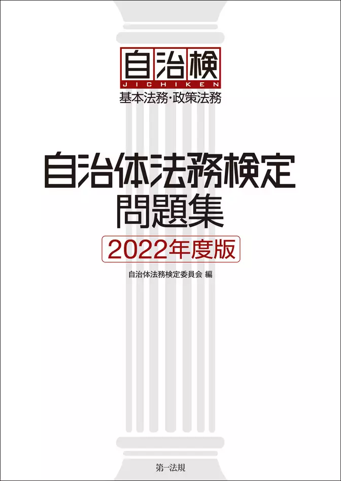 自治体法務検定問題集　２０２２年度版