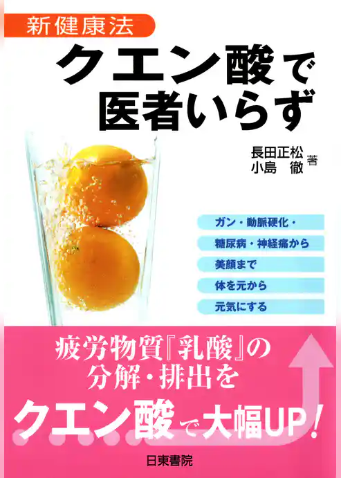 クエン酸で医者いらず―新健康法