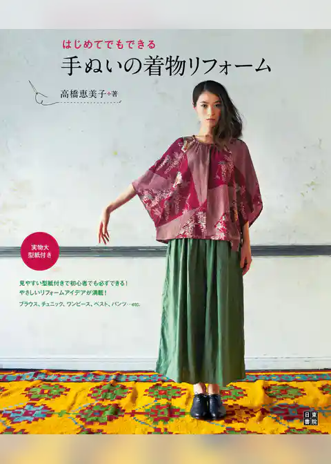 はじめてでもできる 手ぬいの着物リフォーム