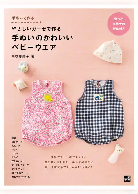 やさしいガーゼで作る 手ぬいのかわいいベビーウエア