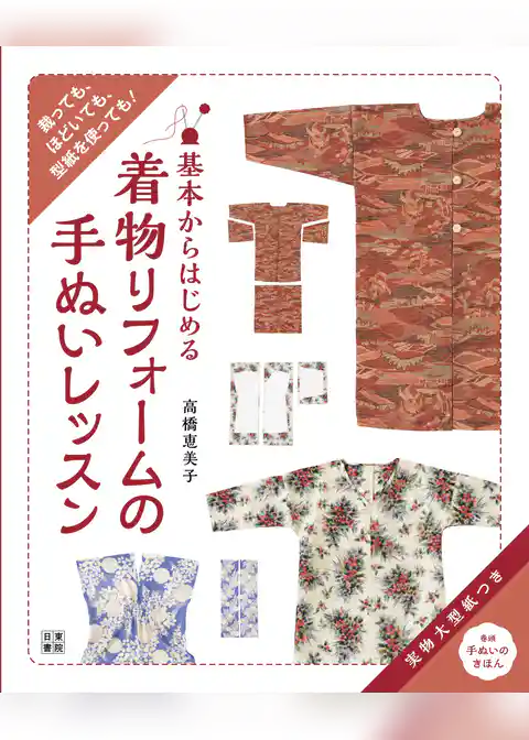 基本からはじめる 着物リフォームの手ぬいレッスン