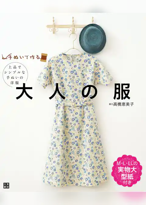 手ぬいで作る 大人の服