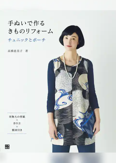 手ぬいで作る きものリフォーム チュニックとポーチ