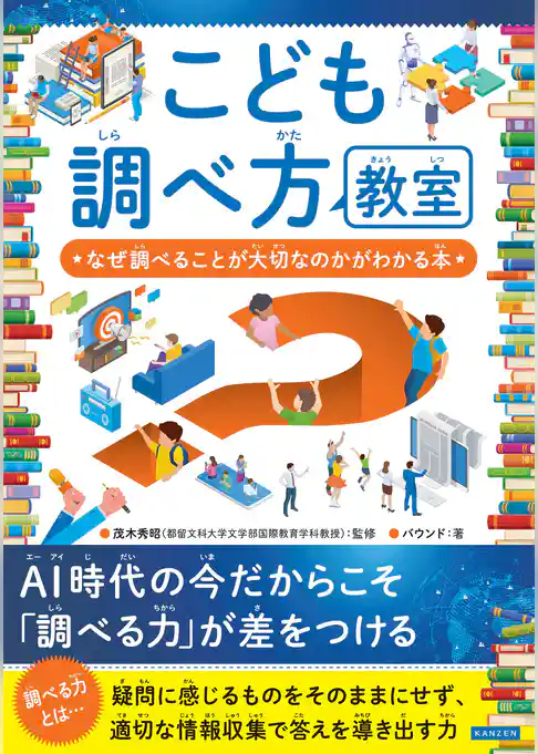 こども調べ方教室 なぜ調べることが大切なのかがわかる本