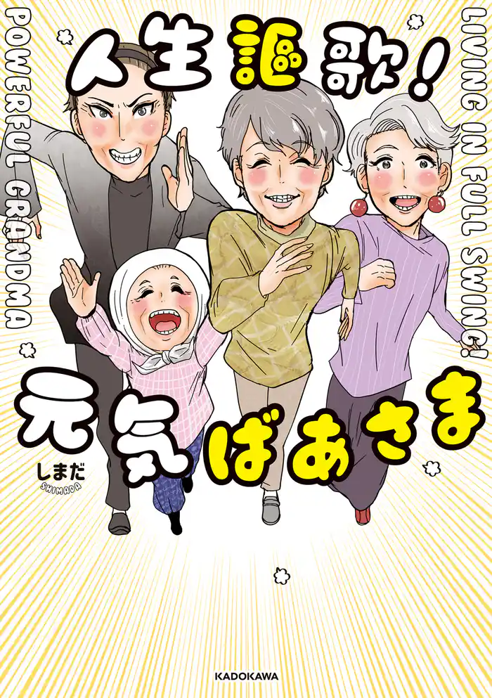 人生謳歌!元気ばあさま