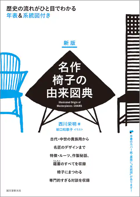 新版 名作椅子の由来図典：歴史の流れがひと目でわかる 年表＆系統図付き