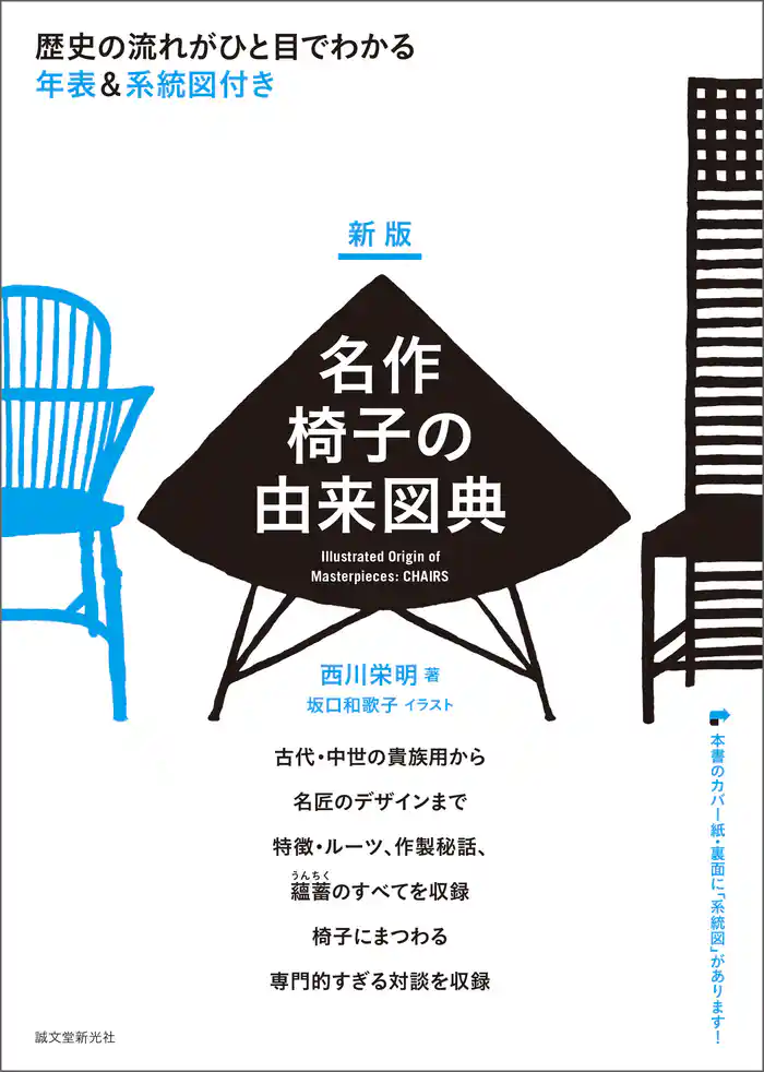 新版 名作椅子の由来図典：歴史の流れがひと目でわかる 年表＆系統図付き