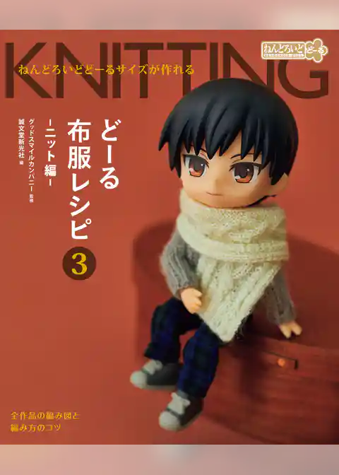 どーる布服レシピ３ ニット編：ねんどろいどどーるサイズが作れる