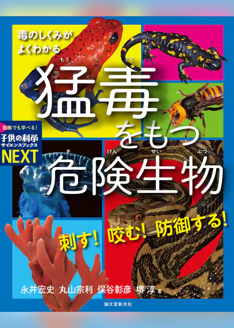 刺す！ 咬む！ 防御する！ 猛毒をもつ危険生物：毒のしくみがよくわかる