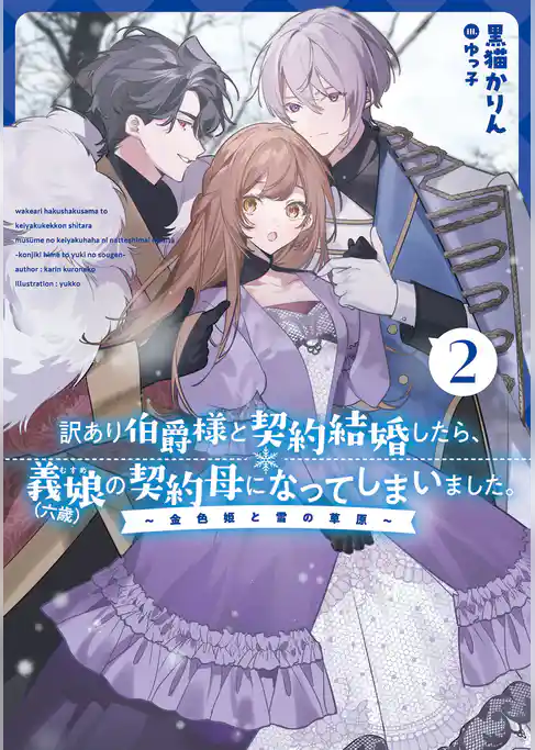 訳あり伯爵様と契約結婚したら、義娘（六歳）の契約母になってしまいました。