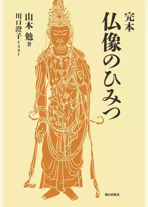 完本 仏像のひみつ